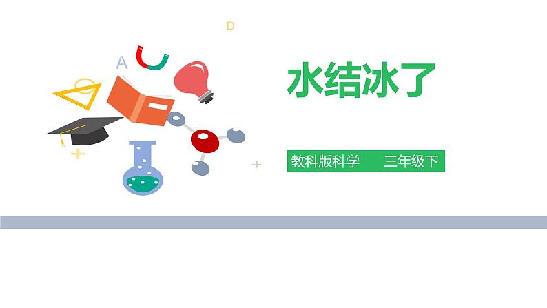 教科版科学三年级下册水 3 水结冰了 全套教学PPT课件第1页