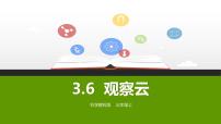 小学科学教科版 (2017)三年级上册6.观察云教学课件ppt