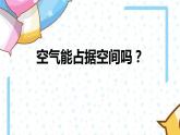 教科版科学三年级下册空气 2  空气能占据空间吗 全套教学PPT课件