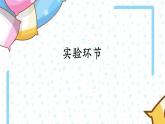 教科版科学三年级下册空气 2  空气能占据空间吗 全套教学PPT课件