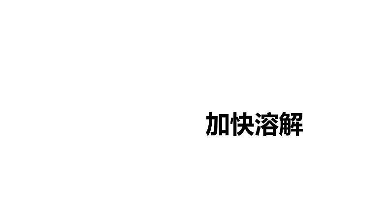 教科版科学三年级下册水 6  加快溶解  全套教学PPT课件01