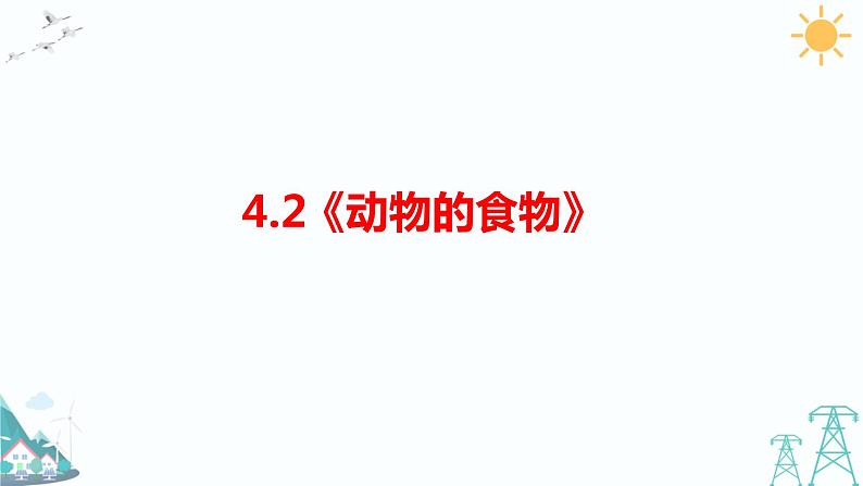 4.2《动物的食物》课件第1页