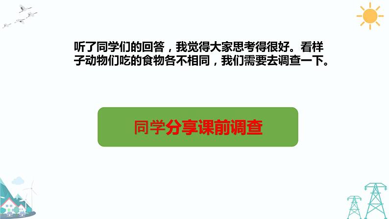 4.2《动物的食物》课件第5页