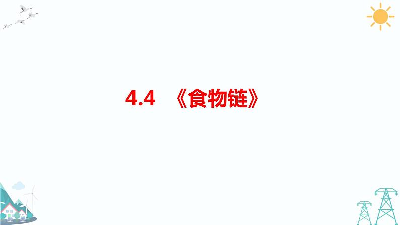 大象版五年级下册科学4.4《食物链》》课件01