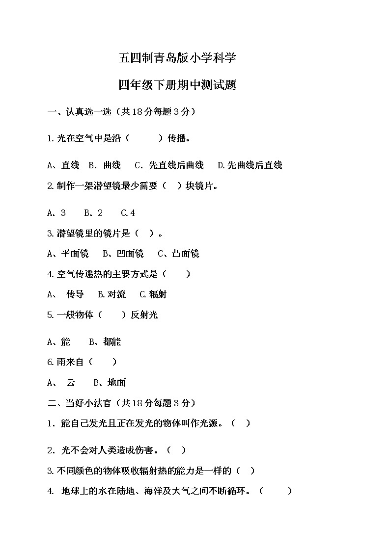 五四制青岛版小学科学四年级下册期中测试题第1页