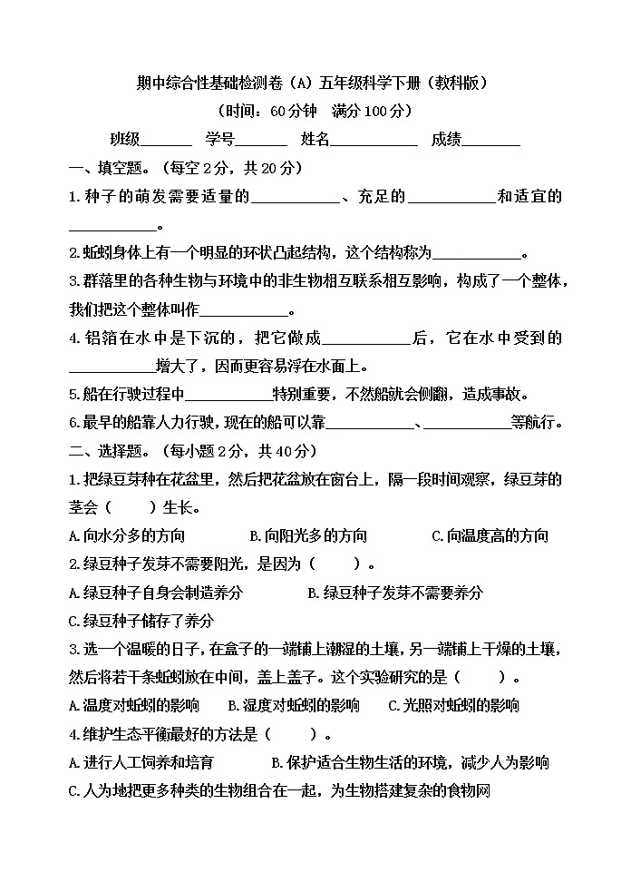 教科版五年级下册科学期中综合检测卷（A）（含答案）01