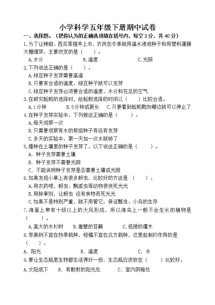 教科版五年级下册科学期中综合检测卷（三）（含答案）01