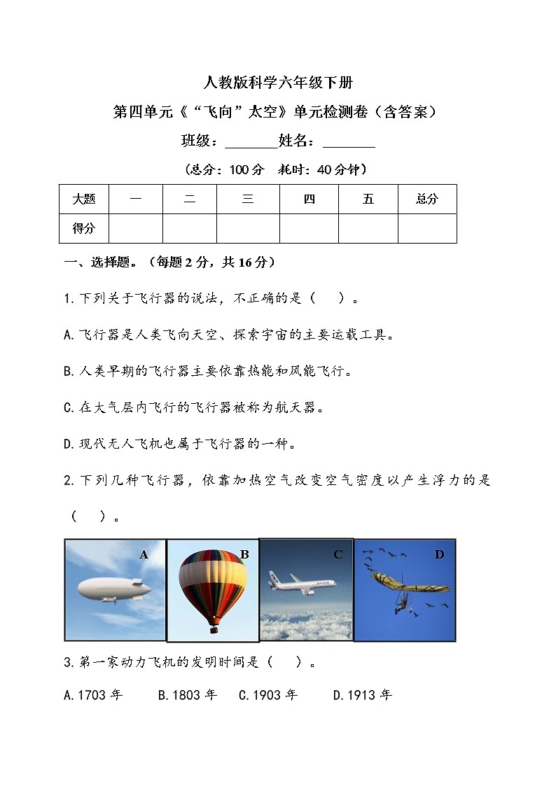 人教鄂教版六年级下册科学第四单元《“飞向”太空》单元检测题（含答）第1页
