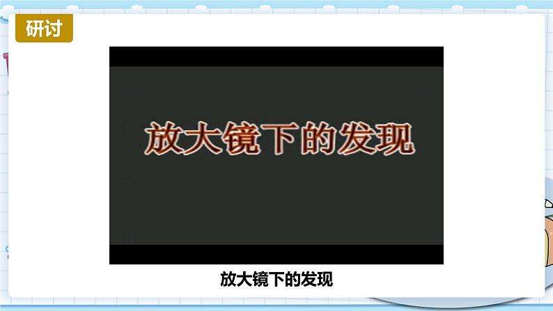 1.1 放大镜 课件PPT+教案08