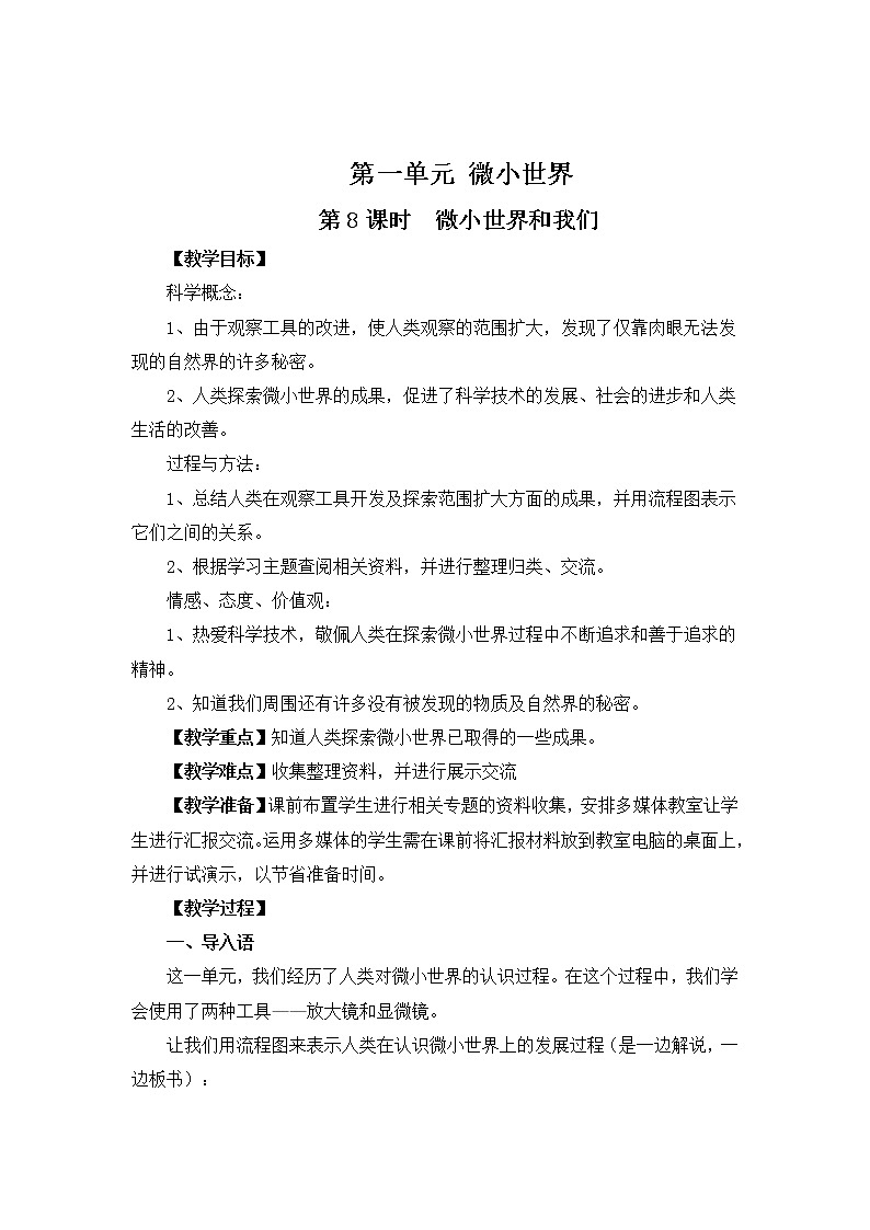 微小世界和我们 教案第1页