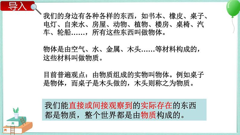 2.1 我们身边的物质 课件PPT+教案02