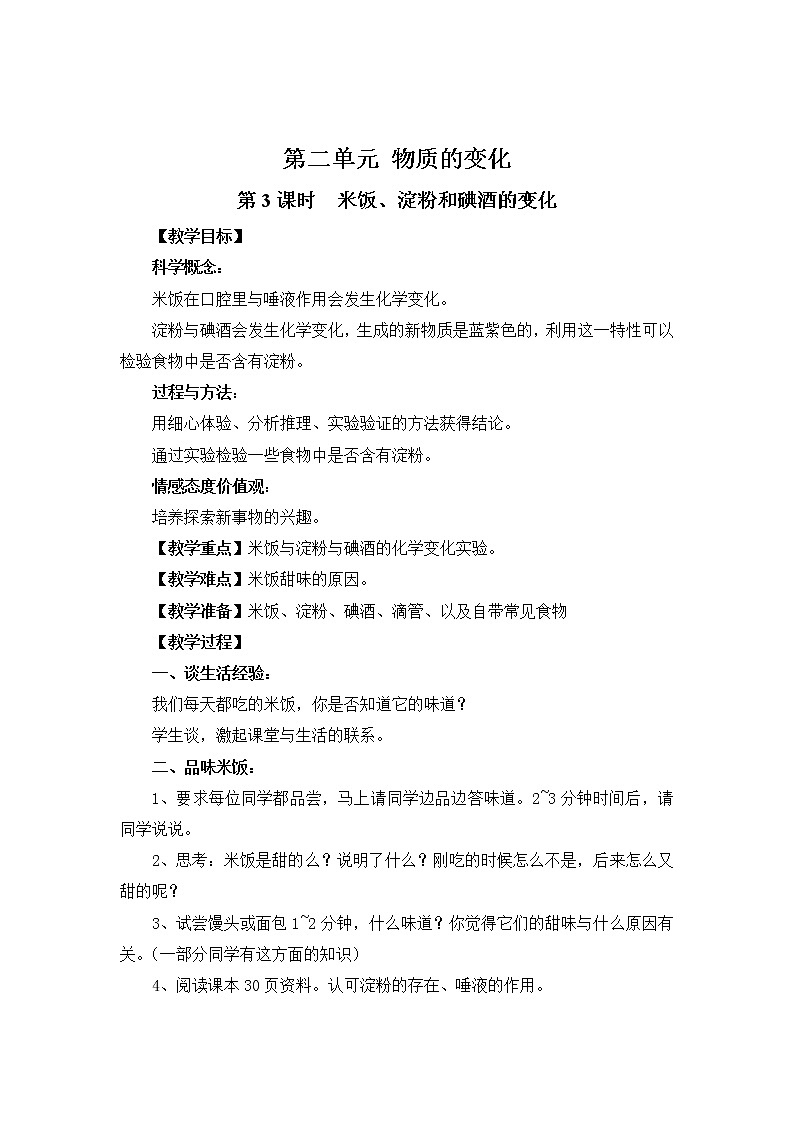 2.3 米饭、淀粉和碘酒的变化 课件PPT+教案01