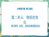 2.3 米饭、淀粉和碘酒的变化 课件PPT+教案