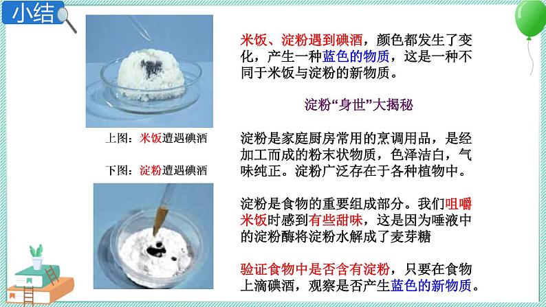 2.3 米饭、淀粉和碘酒的变化 课件PPT+教案07