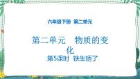 教科版5、铁生锈了教学演示课件ppt