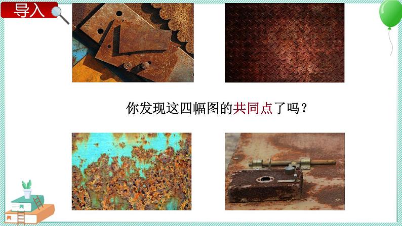 铁生锈了 课件PPT第2页