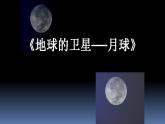 3.1 地球的卫星——月球 课件PPT+教案