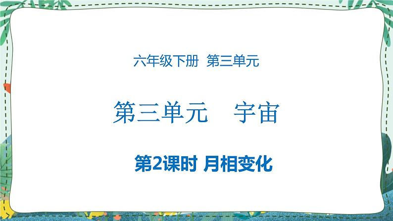 3.2 月相变化 课件PPT+教案01