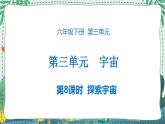 3.8 探索宇宙 课件PPT+教案