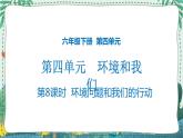 4.8 环境问题和我们的行动 课件PPT+教案