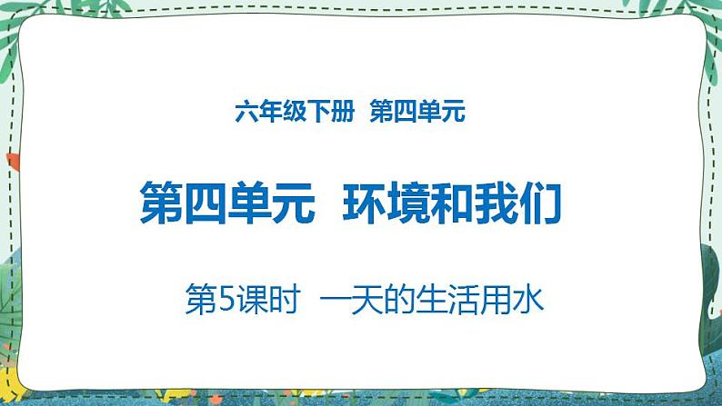 4.5 一天的生活用水 课件PPT+教案01