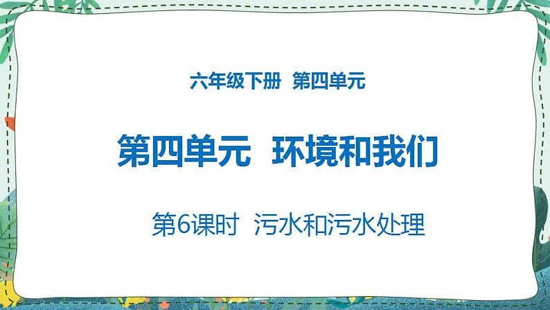 4.6 污水和污水处理 课件PPT+教案01