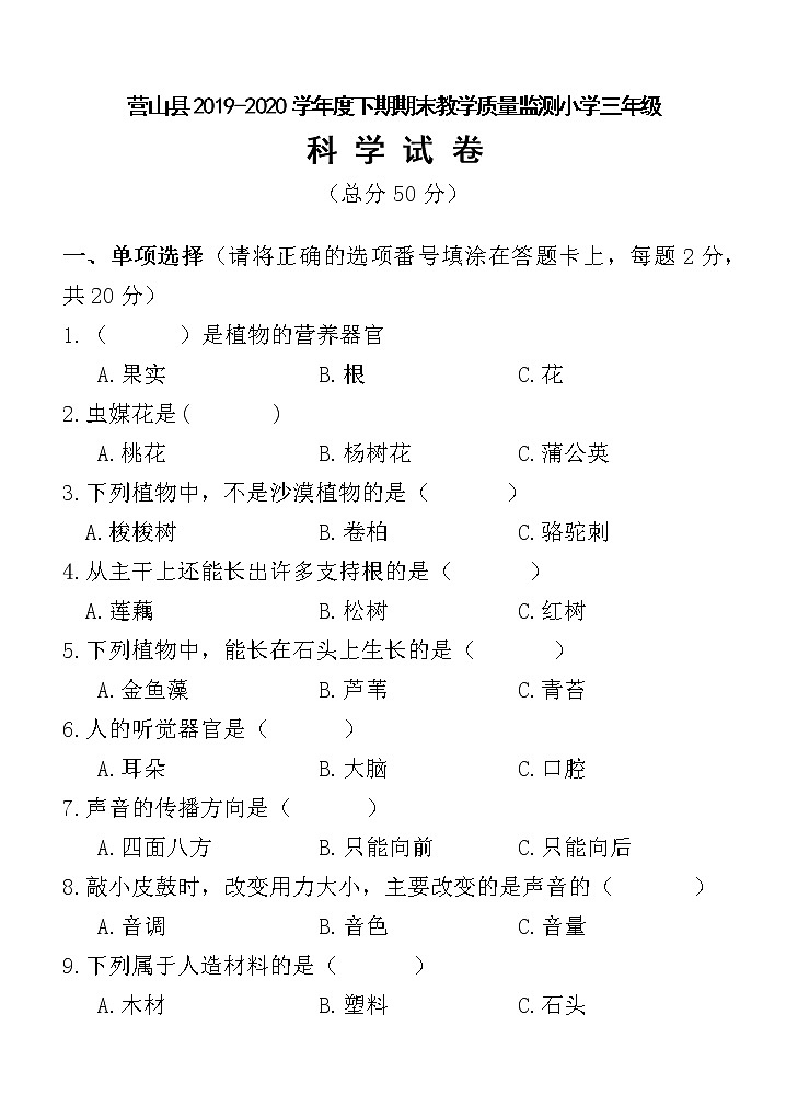 营山县2019-2020学年度下期期末教学质量监测小学三年级科学试卷第1页