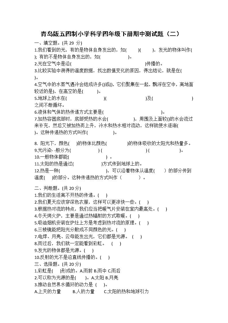 青岛版五四制小学科学四年级下册期中测试题（二）第1页