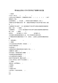 青岛版五四制小学科学四年级下册期中测试题（三）