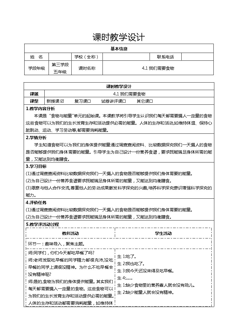 大象版五年级下册科学4.1我们需要食物（表格式教案）01