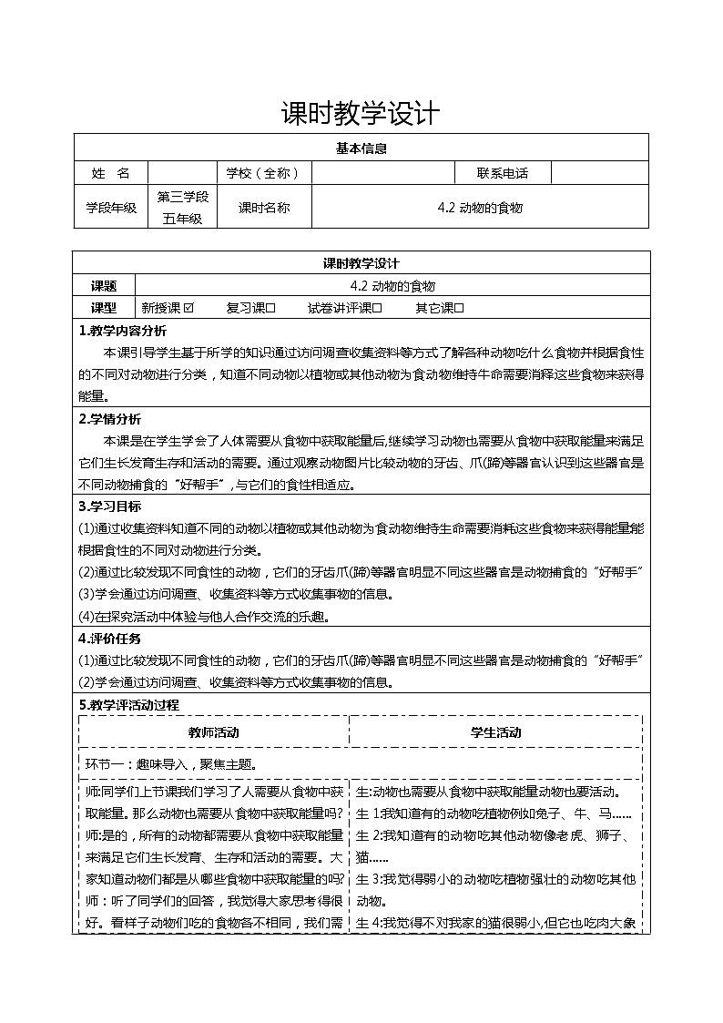 大象版五年级下册科学4.2动物的食物（表格式教案）01