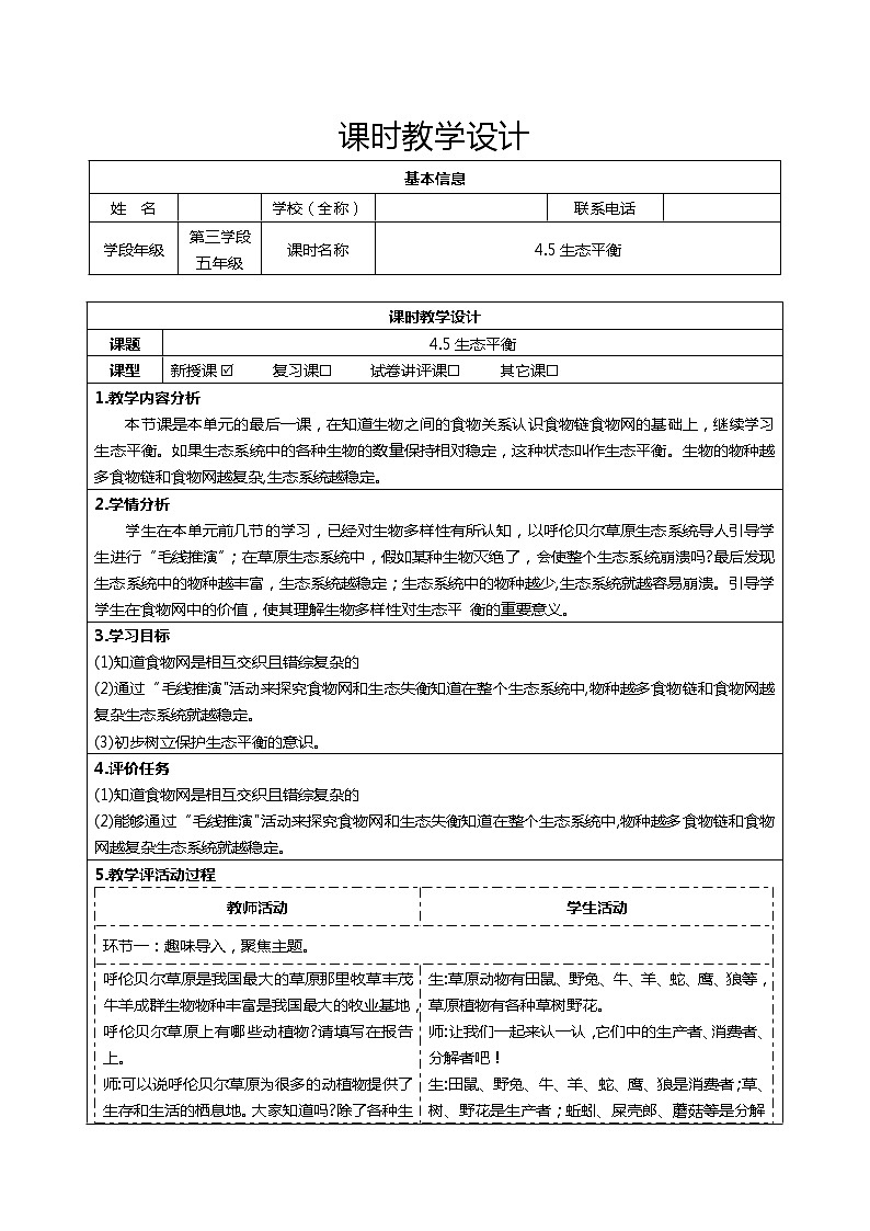 大象版五年级下册科学4.5生态平衡（表格式教案）01