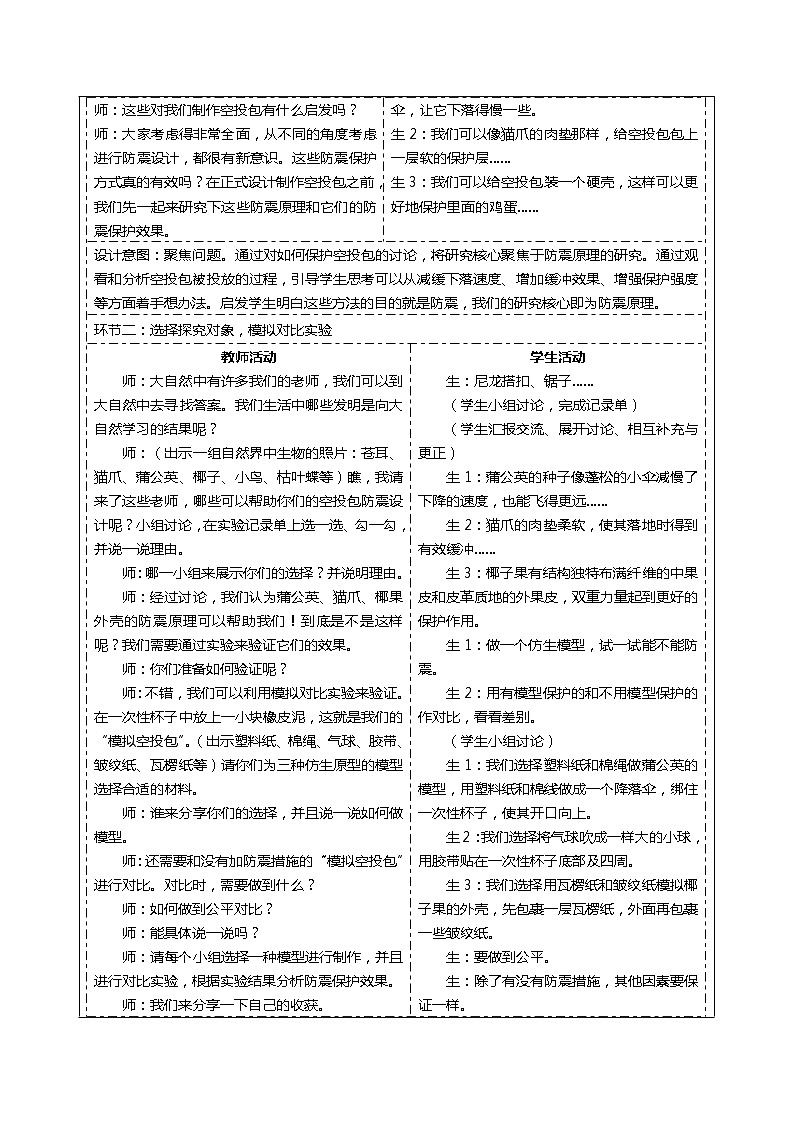 大象版五年级下册科学5.4防震原理研究（表格式教案）02