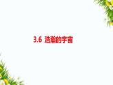 教科版六年级下册科学3.6《浩瀚的宇宙》（课件+教案+习题）