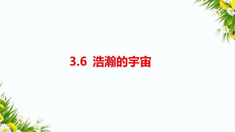 教科版六年级下册科学3.6《浩瀚的宇宙》（课件+教案+习题）01