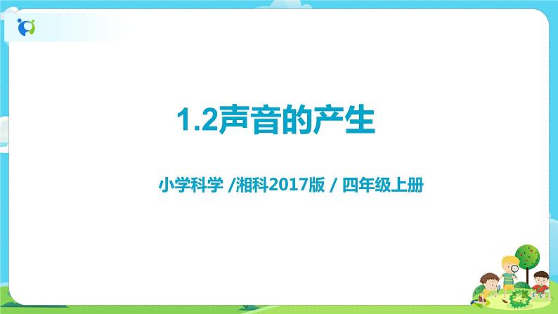 湘科2017版四年级上册第一单元2.《声音的产生》课件+教学设计+练习及答案+视频素材01