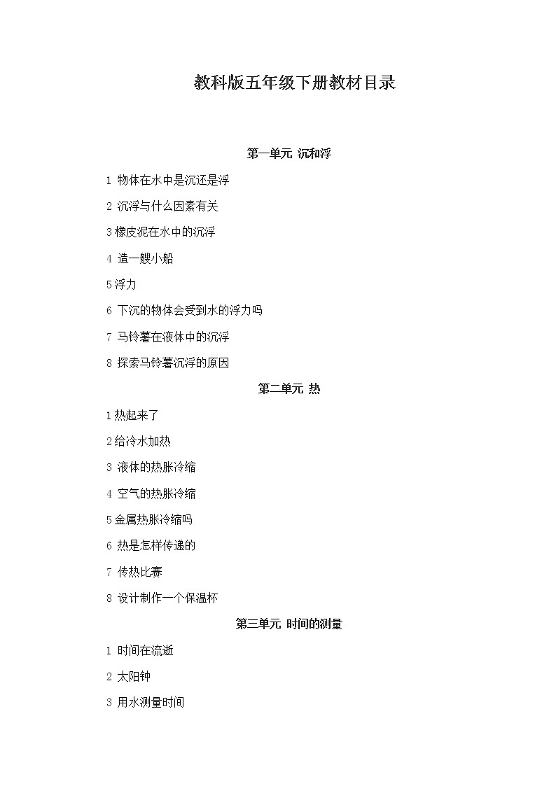 教科版-科学五年级下册-全册教案第1页