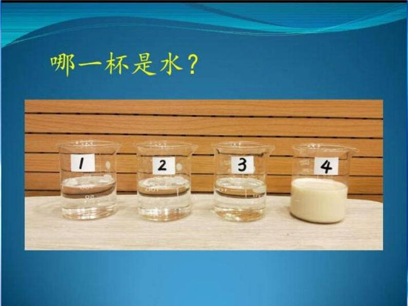 一年级下册科学课件-2.4 水是什么样的194-苏教版(共21张ppt)第3页