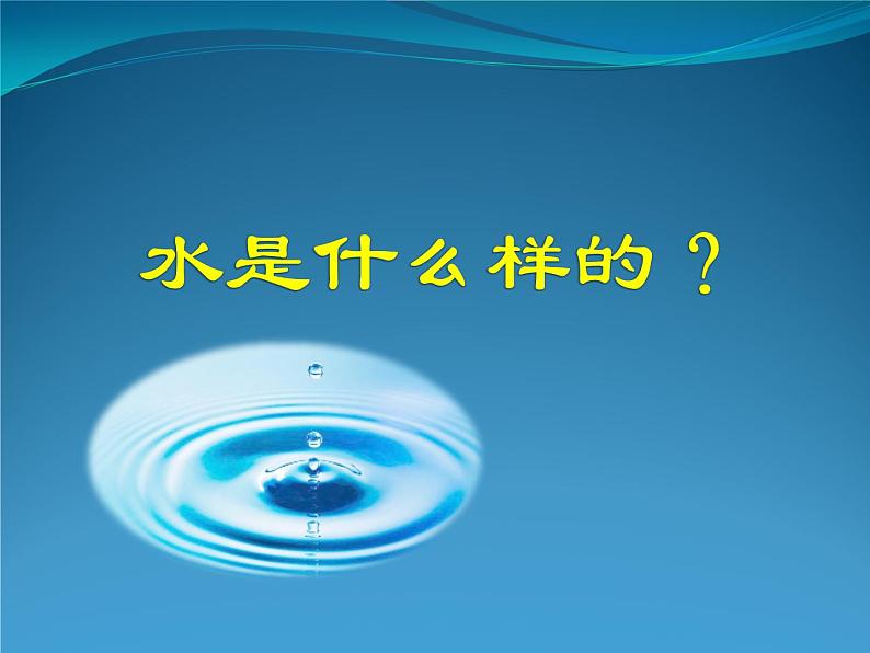 一年级下册科学课件-2.4 水是什么样的8-苏教版   13张第1页