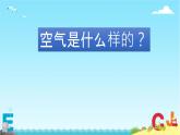 一年级下册科学课件-3.9 空气是什么样的30-苏教版   7张