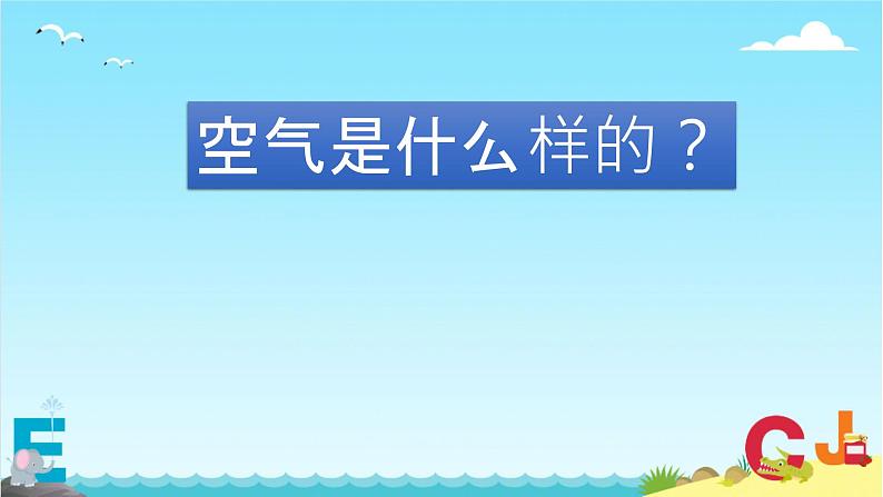 一年级下册科学课件-3.9 空气是什么样的30-苏教版   7张01