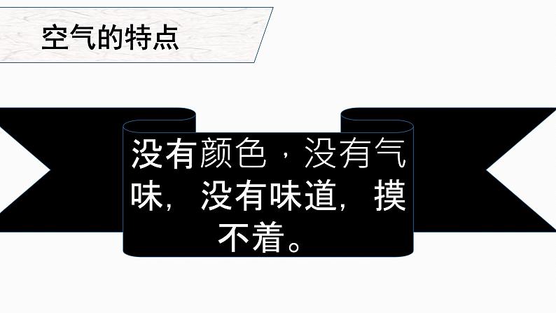 一年级下册科学课件-3.9 空气是什么样的 - 苏教版（共14张PPT）05