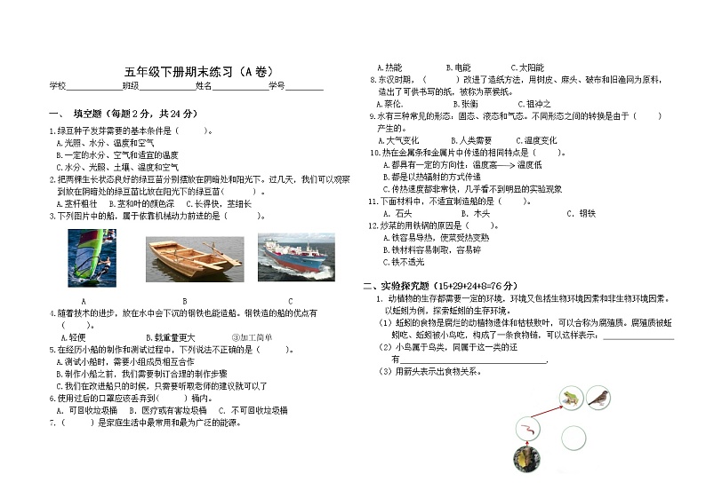 2022春教科版五年级科学下册 期末练习A卷（附答案）第1页