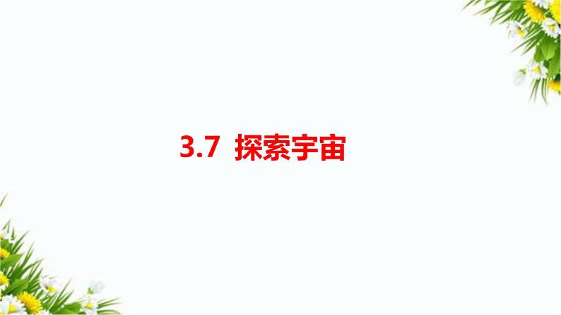 教科版六年级下册科学3.7《探索宇宙》（课件+教案+习题）01