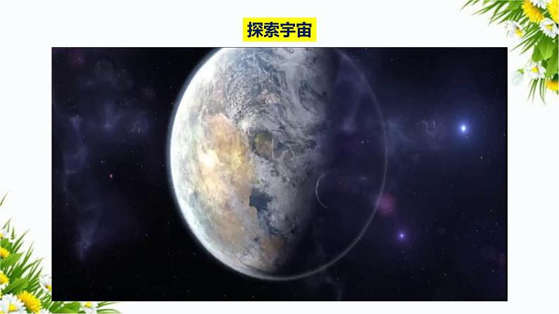 教科版六年级下册科学3.7《探索宇宙》（课件+教案+习题）04