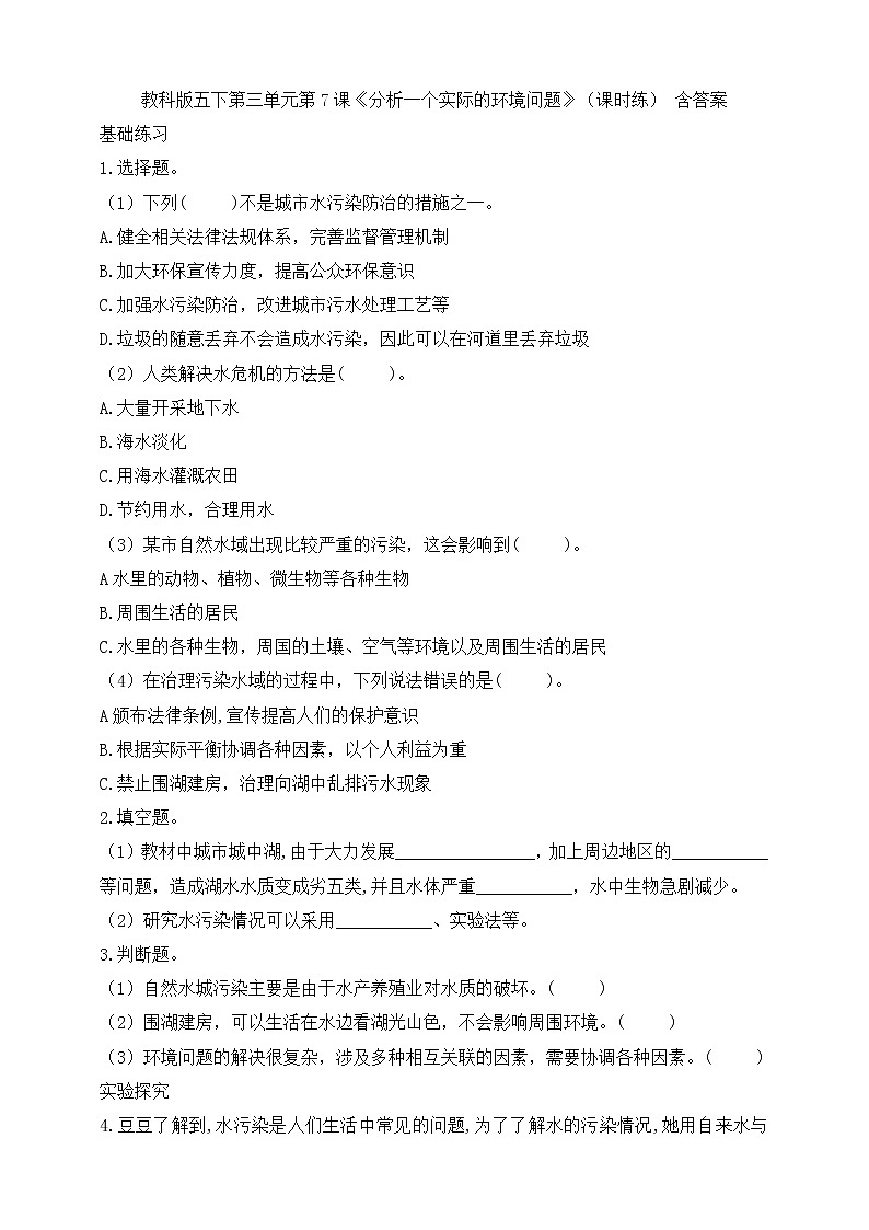 教科版五年级下册科学3.7《分析一个实际的环境问题》（课件+教案+习题）01