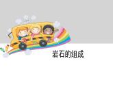 教科版科学四年级下册第四单元 岩石和矿物 4.3 岩石的组成   备课PPT课件
