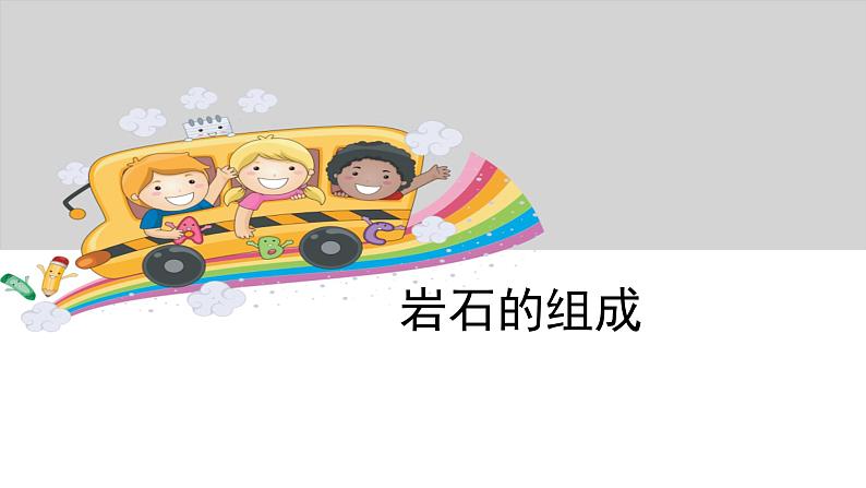 教科版科学四年级下册第四单元 岩石和矿物 4.3 岩石的组成   备课PPT课件第1页