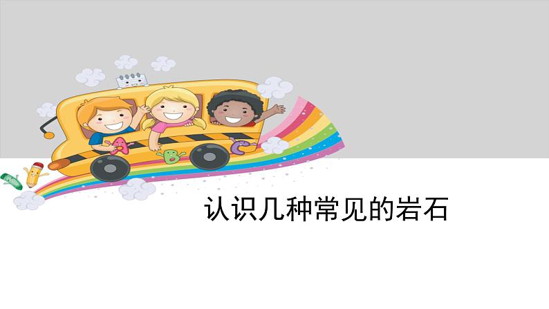 教科版科学四年级下册第四单元 岩石和矿物 4.2 认识几种常见的岩石 备课PPT课件第1页