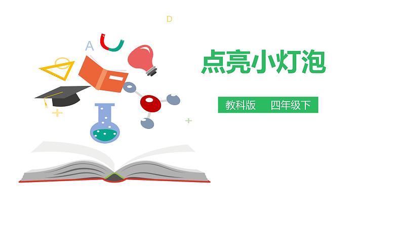 教科版科学四年级下册第一单元  1.2  点亮小灯泡  备课PPT课件第1页